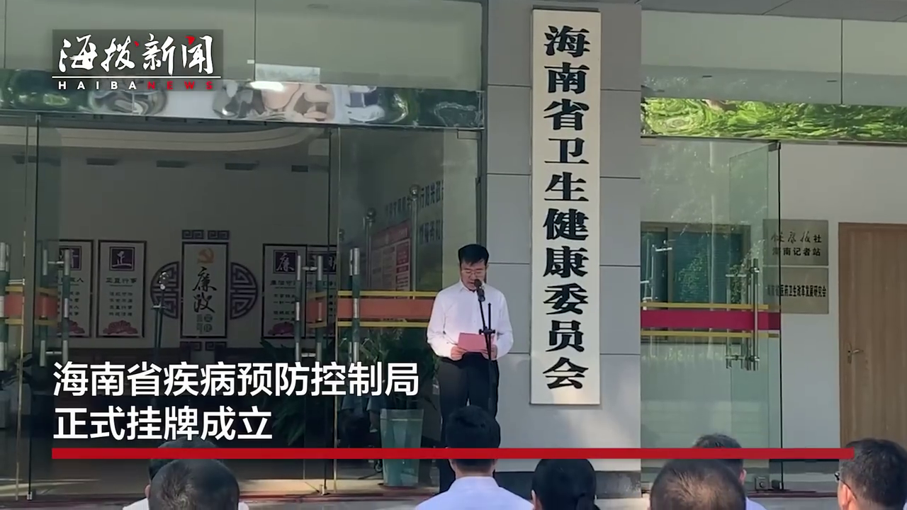 海南省疾控局挂牌