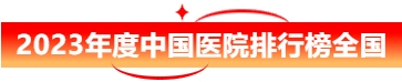 23年中国医院排行榜.png