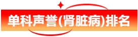 肾内科声誉.png